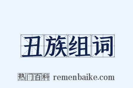 丑族组词是什么意思的图片